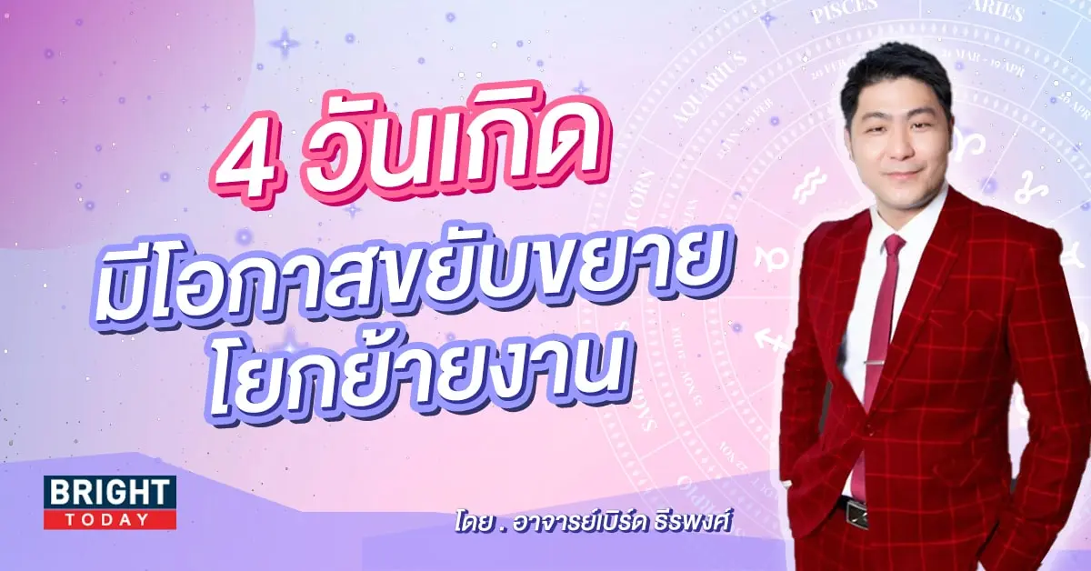 อาจารย์เบิร์ด ดวงตุลาคม 2566-min
