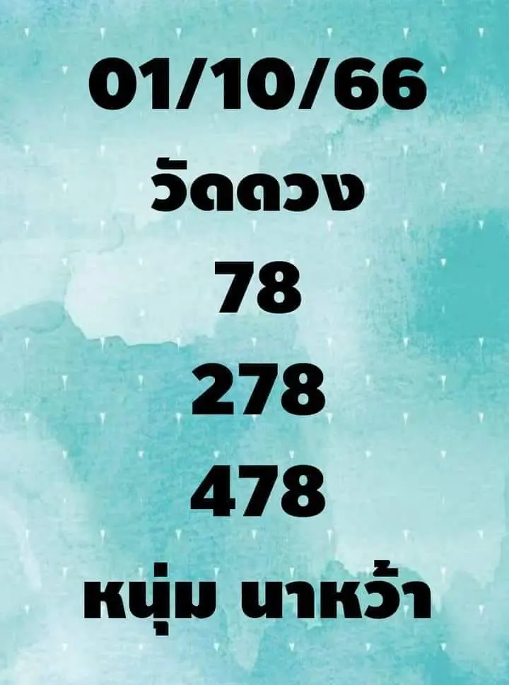 เลขเด็ด-หวยหนุ่มนาหว้า-1-10-66-min