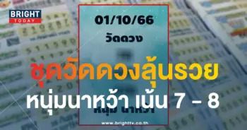เลขเด็ด หวยหนุ่มนาหว้า 1 10 66-1-min