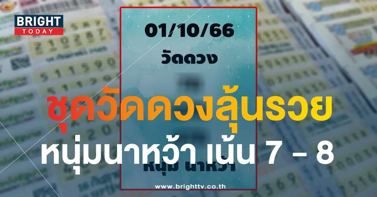 เลขเด็ด หวยหนุ่มนาหว้า 1 10 66-1-min