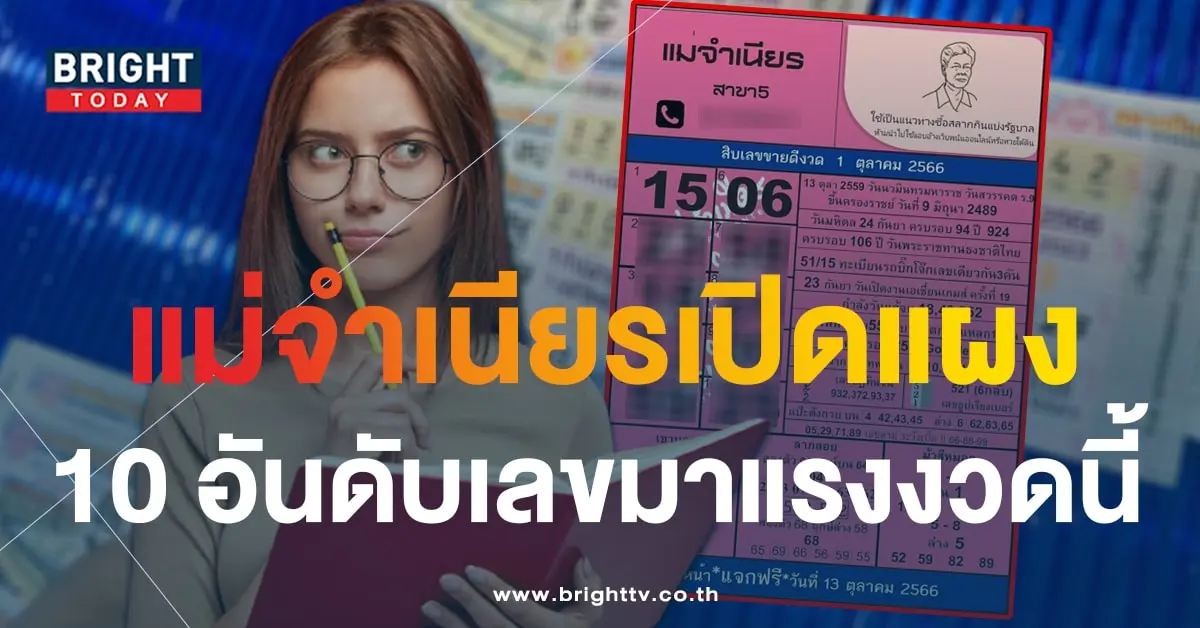 เลขเด็ด แม่จำเนียร 1 10 66-1-min