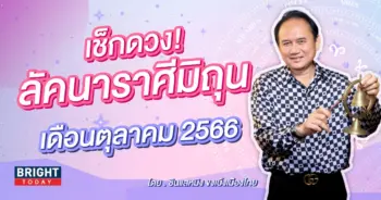 ลัคนาราศีมิถุน เดือนตุลาคม 2566-min