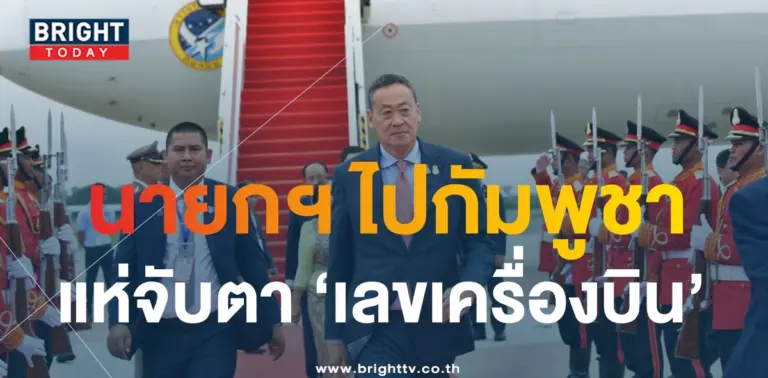 เลขเครื่องบิน นายกเศรษฐา ไปกัมพูชา-2-min