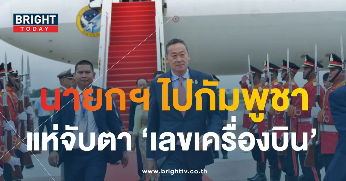 เลขเครื่องบิน นายกเศรษฐา ไปกัมพูชา-2-min