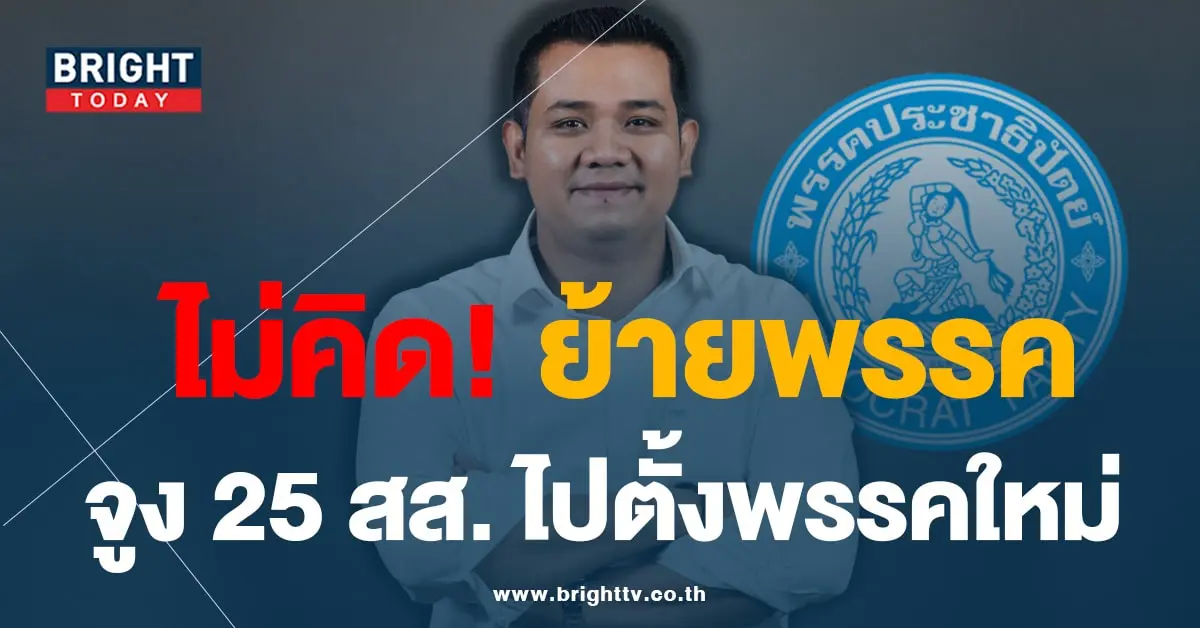 ชัยชนะ-ปชป-min