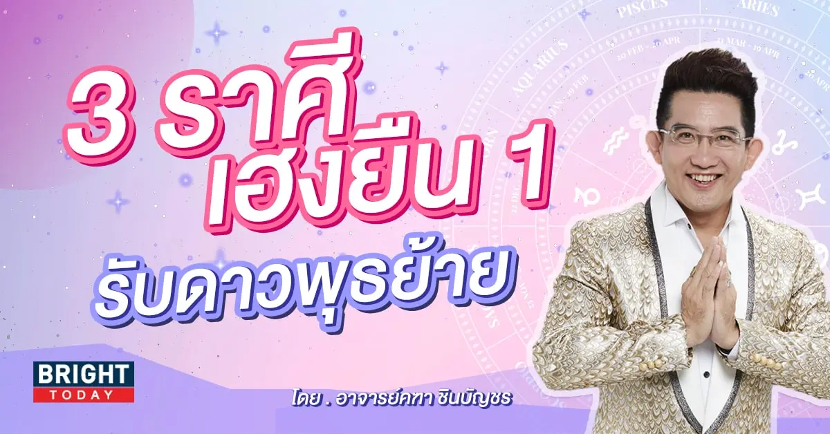 อ.คฑา ดาวพุธย้าย 28 กันยายน 2566-min (1)