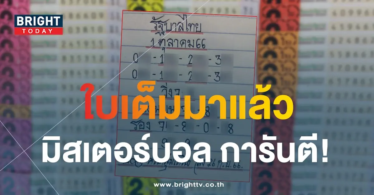 หวยมิสเตอร์บอล 1 10 66-min (1)
