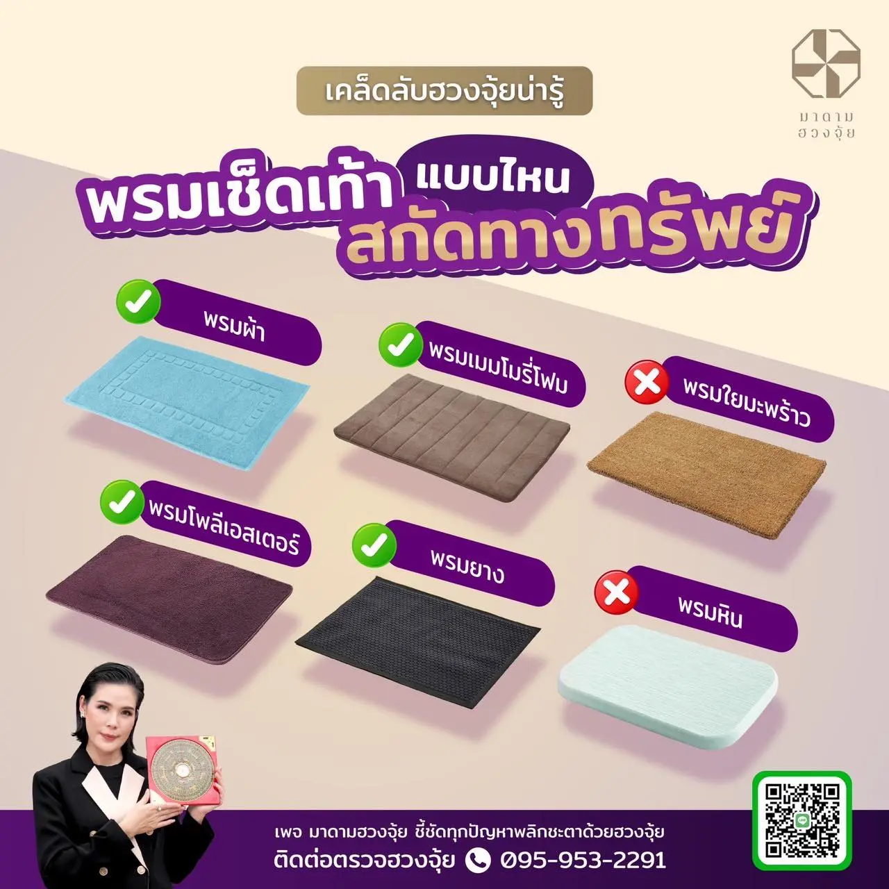 พรมเช็ดเท้าแบบไหนสกัดทางทรัพย์-min