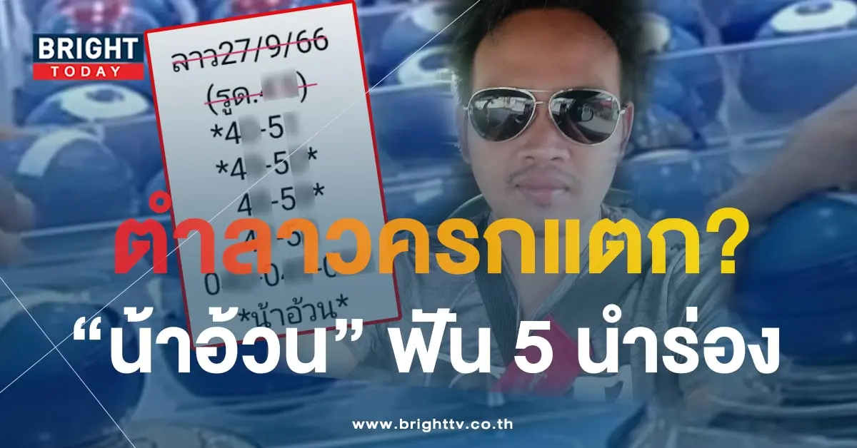 หวยลาวน้าอ้วน 27 9 66-min