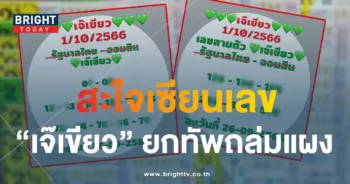 หวยเจ๊เขียว 5-min
