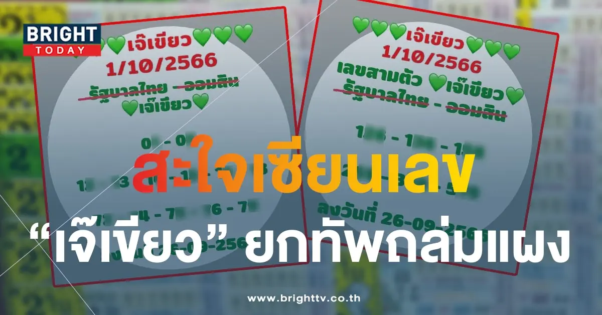 หวยเจ๊เขียว 5-min