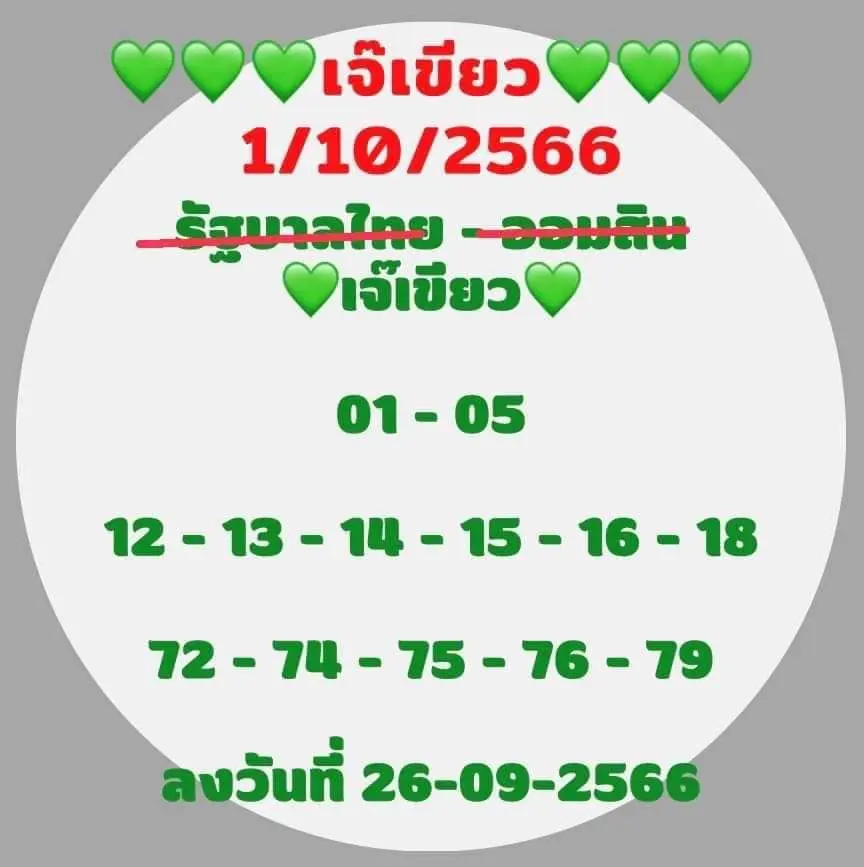 หวยเจ๊เขียว-1