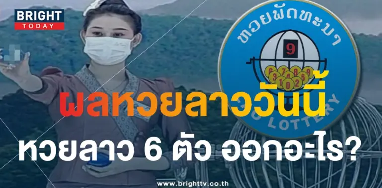 ผลหวยลาว 1-min