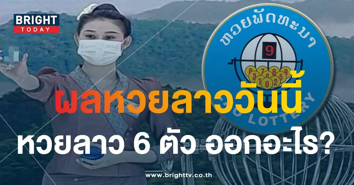 ผลหวยลาว 1-min