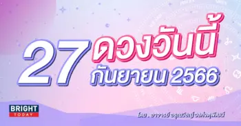 ดูดวงรายวัน ดวงวันนี้ 27 กันยายน 2566-min (1)