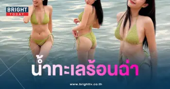 สองณัชชา-นุ่งบิกินีลงเล่นน้ำ