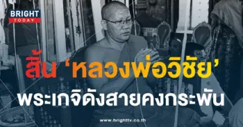 หลวงพ่อวิชัย เจ้าอาวาสวัดสันติวิหาร มรณภาพ-1-min