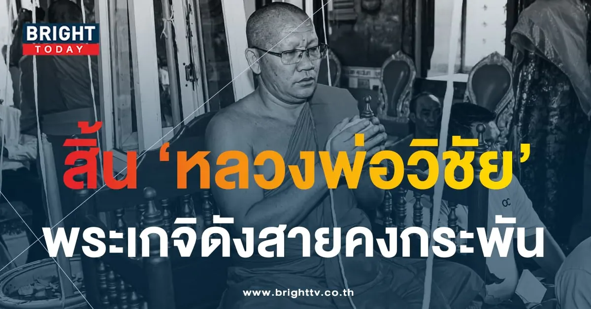 หลวงพ่อวิชัย เจ้าอาวาสวัดสันติวิหาร มรณภาพ-1-min