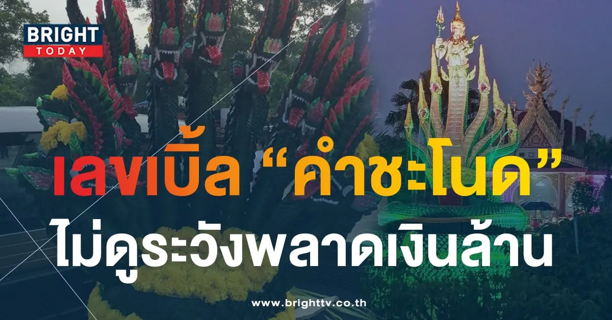 หวยคำชะโนด 1 10 66 1-min (2)