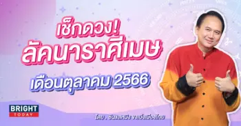 ลัคนาราศีเมษ ตุลาคม 2566-min