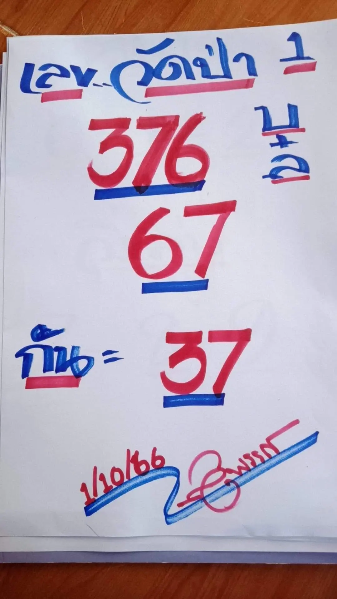 เลขวัดป่า