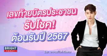 เลขมงคล 2567 อาจารย์ไวท์ เปิดดวง-min (1)