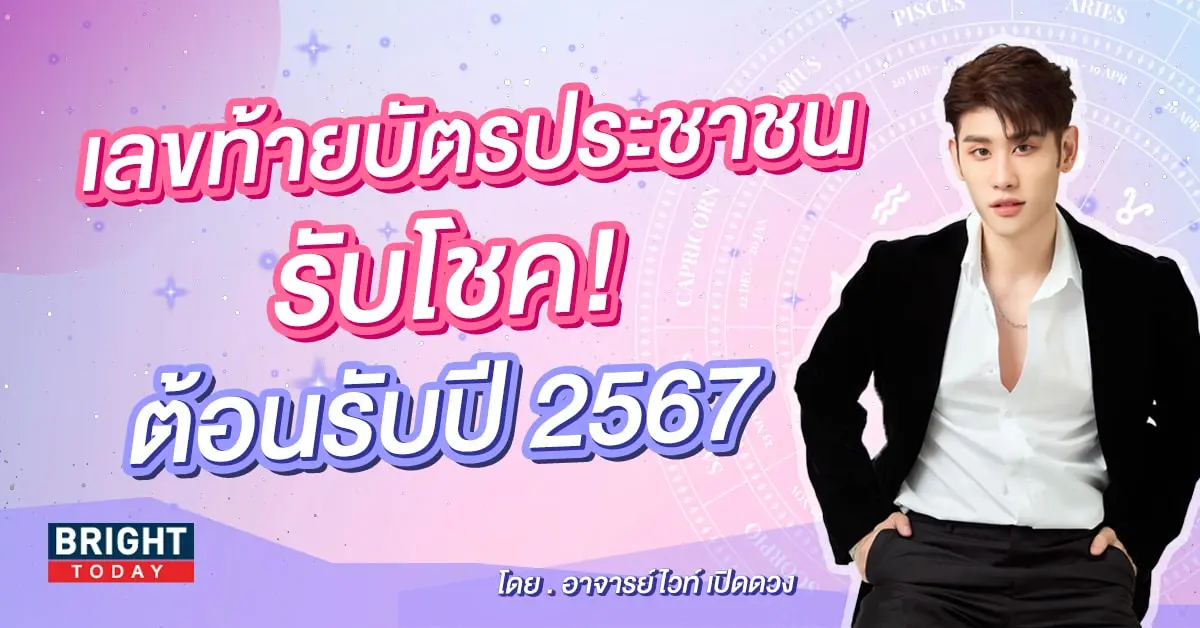 เลขมงคล 2567 อาจารย์ไวท์ เปิดดวง-min (1)