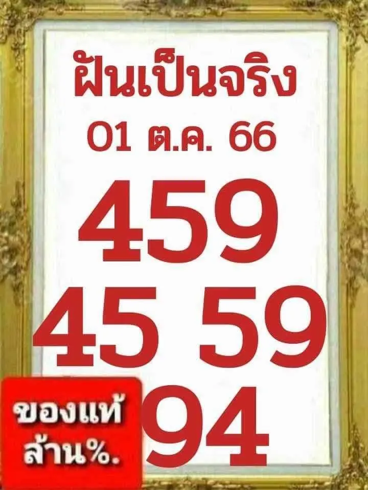 เลขเด็ด-ฝันเป็นจริง-1-10-66-min
