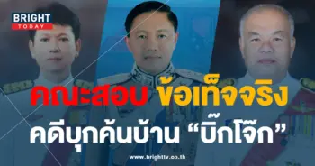 คณะตรวจสอบ ปม บิ๊กโจ๊ก001-min