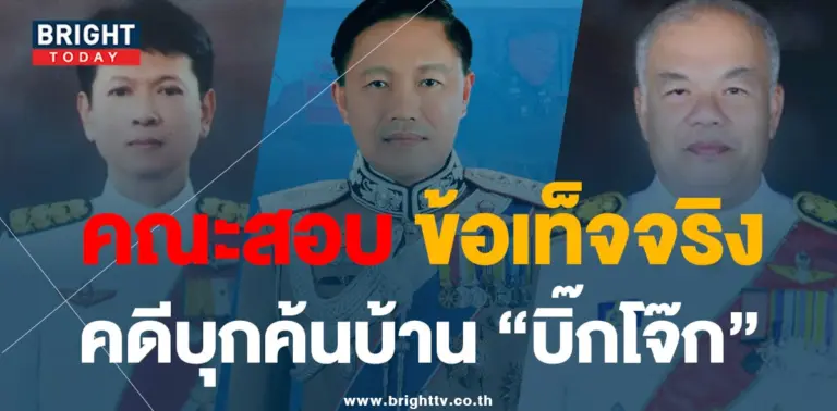 คณะตรวจสอบ ปม บิ๊กโจ๊ก001-min