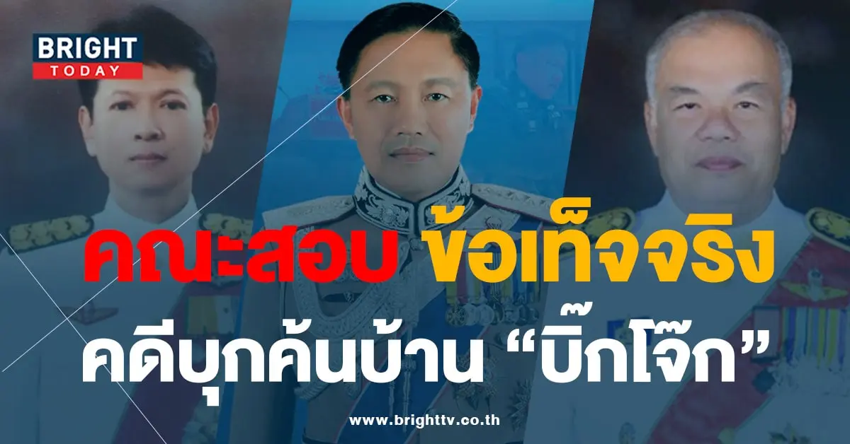 คณะตรวจสอบ ปม บิ๊กโจ๊ก001-min