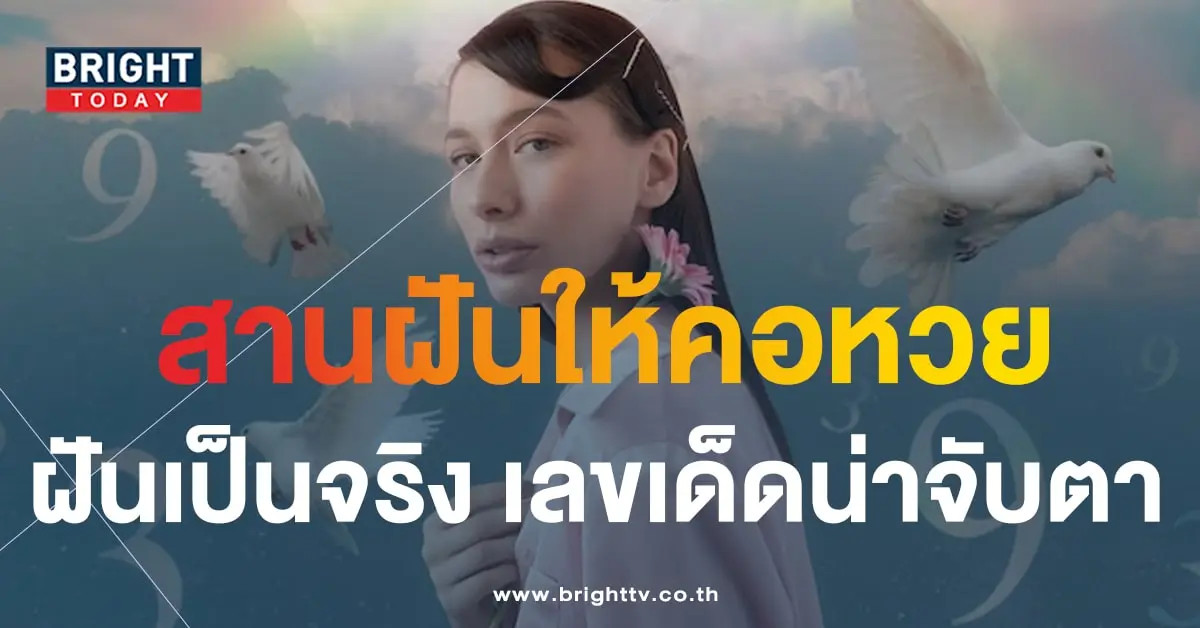 เลขเด็ด ฝันเป็นจริง 1 10 66-1-min
