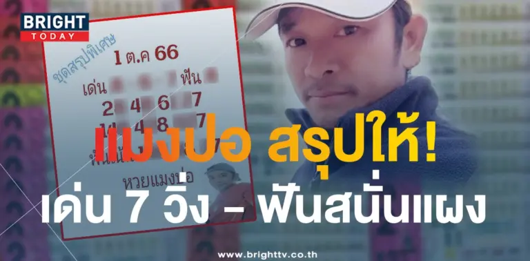 หวยแมงปอ 1 10 66 2-min