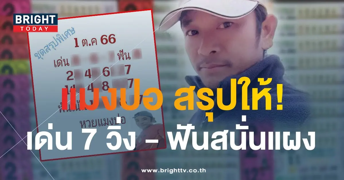 หวยแมงปอ 1 10 66 2-min
