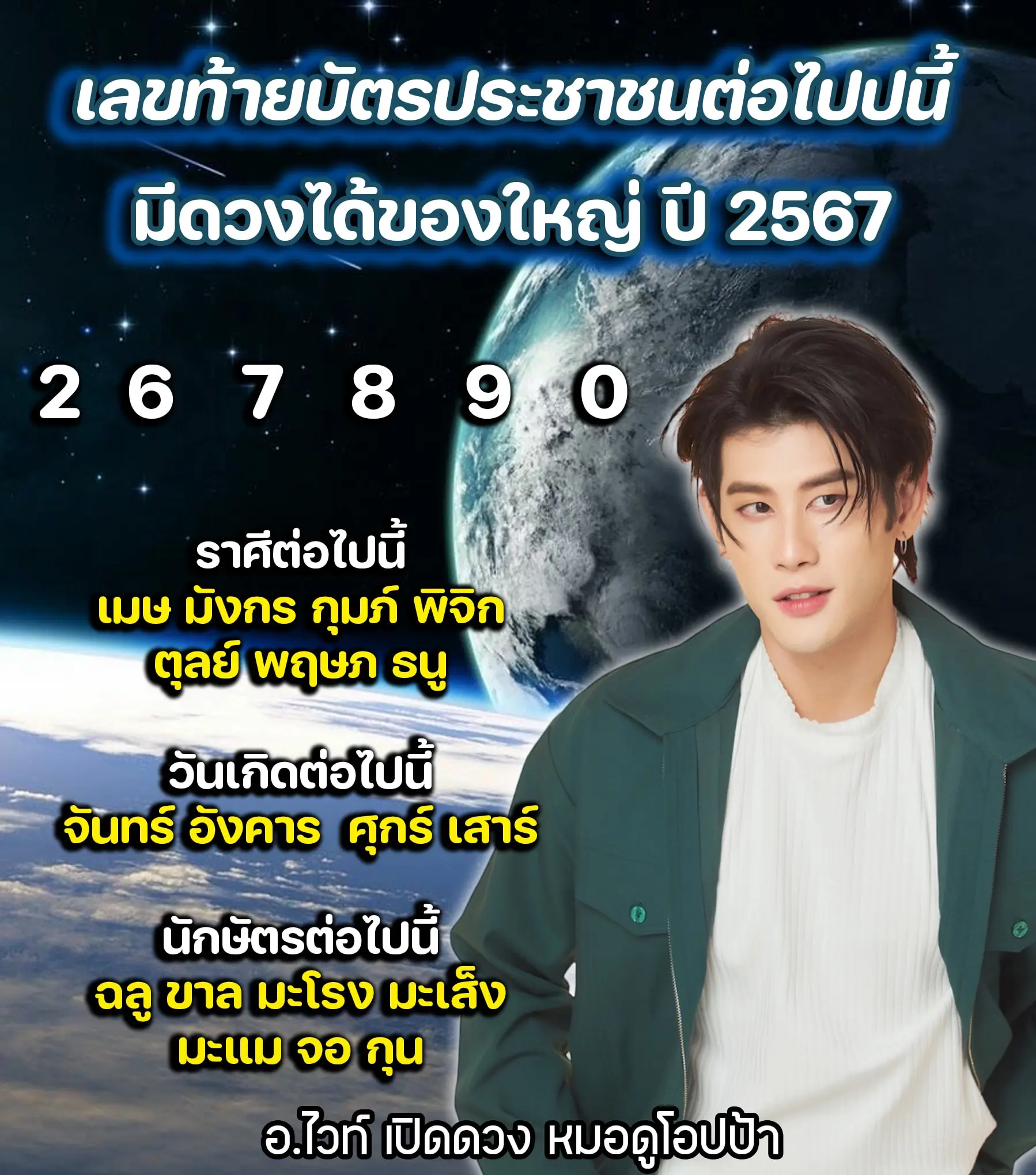 เลขมงคล-2567-อาจารย์ไวท์-เปิดดวง-min