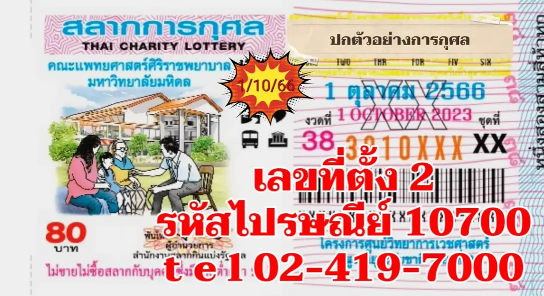 แปลปกสลากการกุศล-1