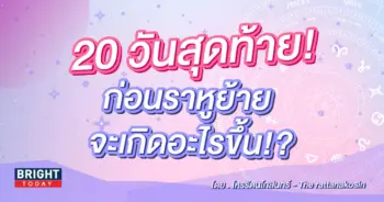 ดวงตุลาคม 2566 โหรัตนโกสิน-min (1)