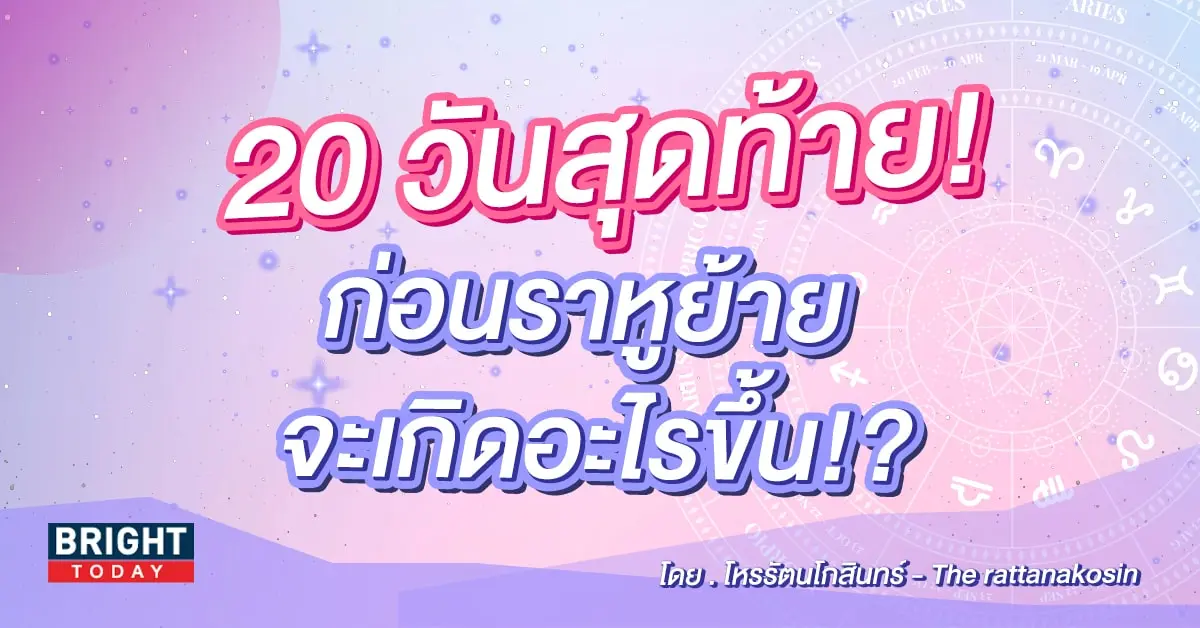ดวงตุลาคม 2566 โหรัตนโกสิน-min (1)