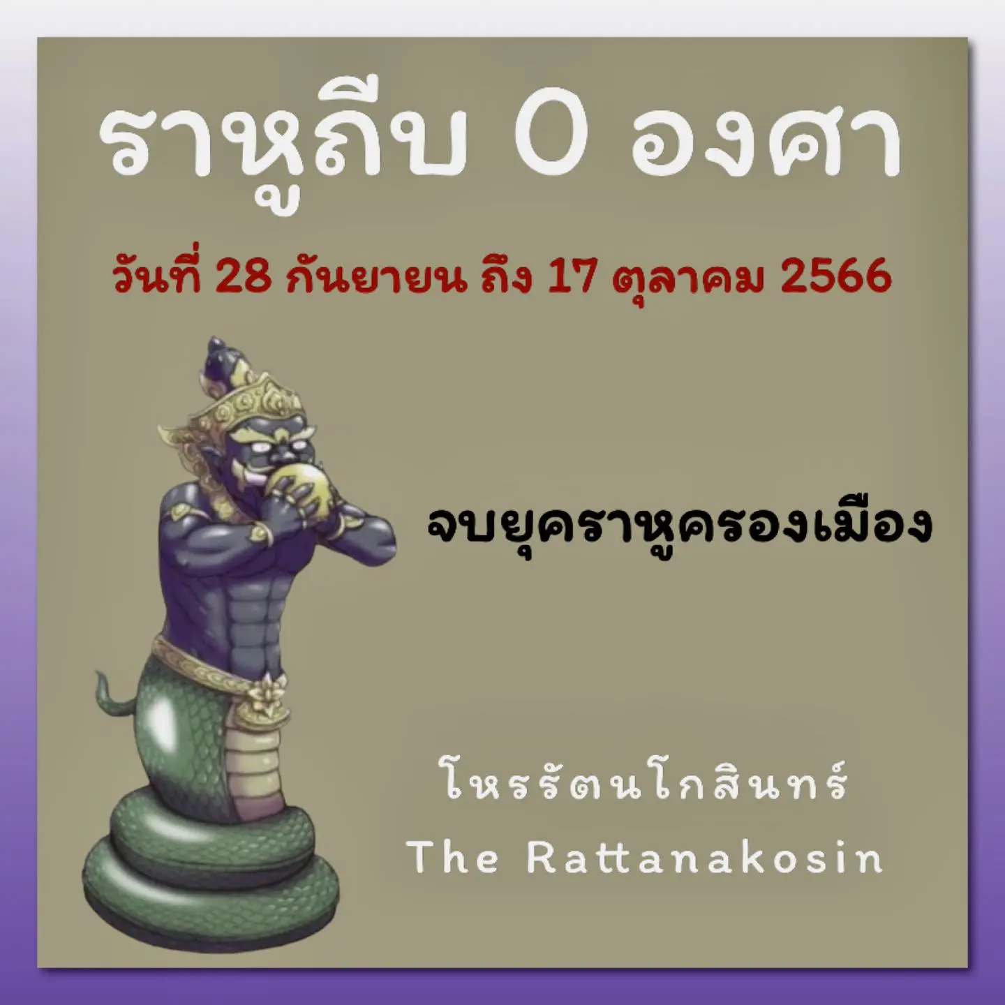 ดวงตุลาคม-2566-โหรัตนโกสิน-min