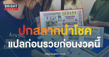 แปลปกสลาก เลขเด็ด หวยงวดนี้ 1 10 66-2-min