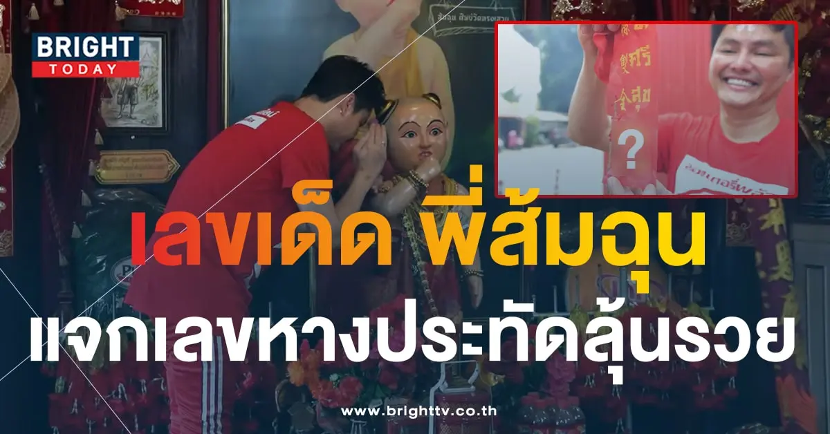 เลขเด็ด เลขหางประทัด ไอ้ส้มฉุน วัดทรงเสวย-3-min