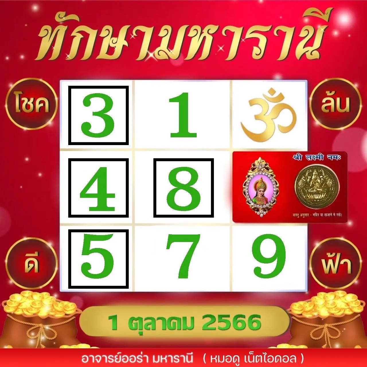 เลขเด็ด-ตารางทักษามหารานี-1-10-66-min