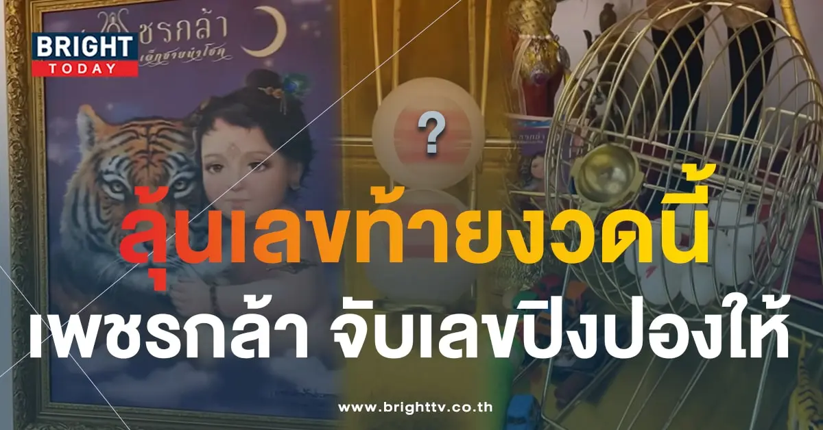 ปิงปองน้องเพชรกล้า 1 10 66 เลขเด็ด หวยงวดนี้-6-min