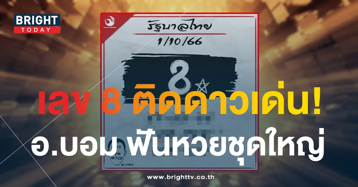 เลขติดดาว 1 10 66 เลขเด็ด อ.บอม ลอตเตอรี่พลัส-1-min