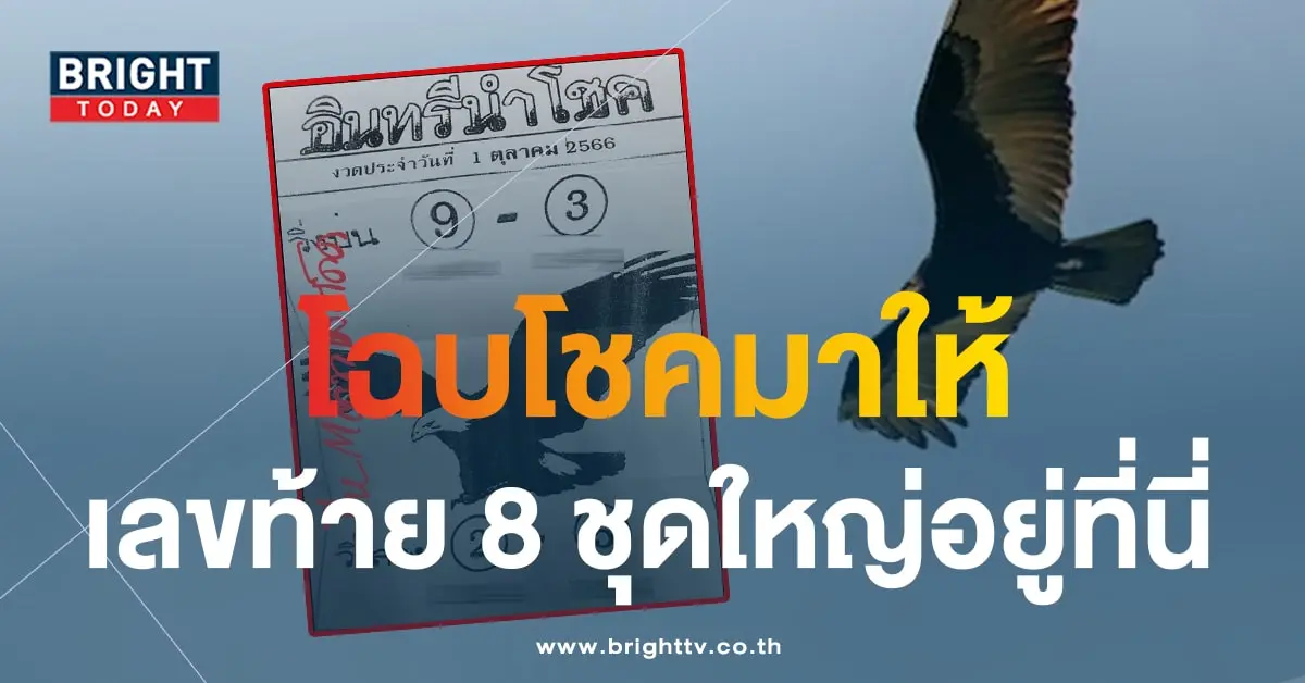 เลขเด็ด อินทรีนำโชค 1 10 66-1-min