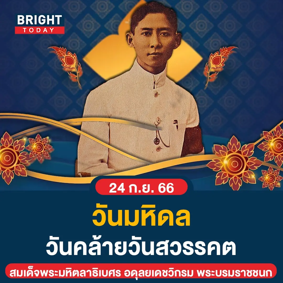 วันมหิดล-min