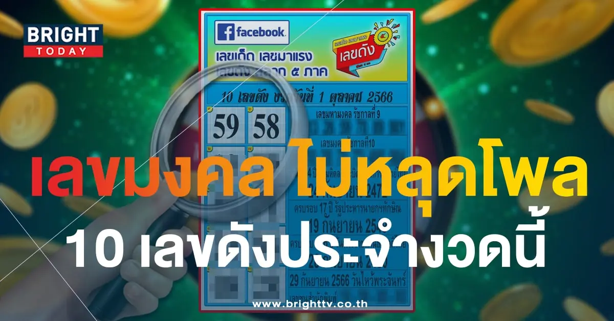 10 เลขดัง หวยงวดนี้ 1 10 66-1-min