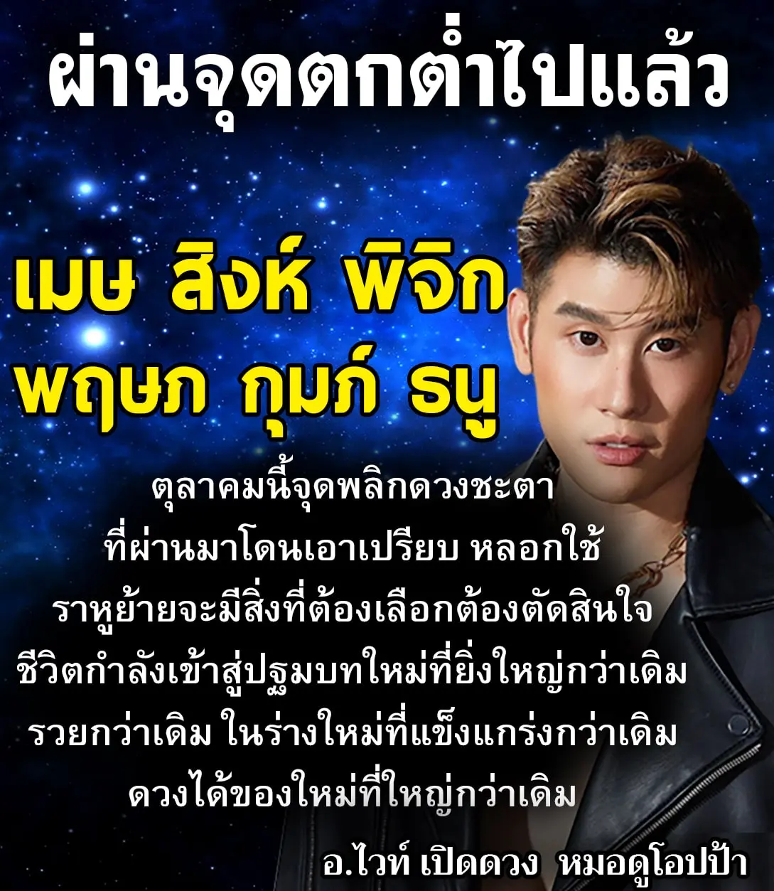 อาจารย์ไวท์-ดวงตุลาคม-2566-min