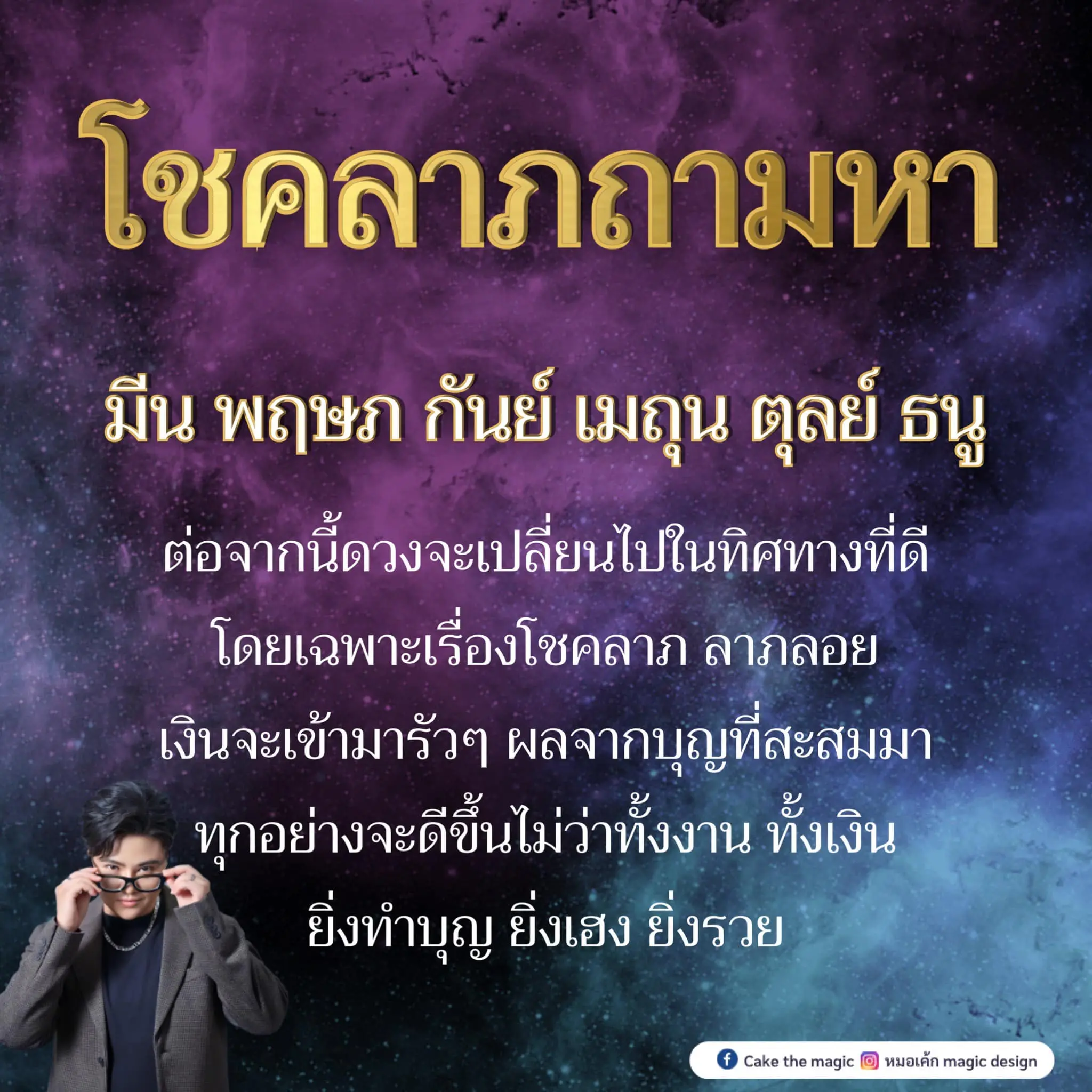 ดวงโชคลาภ-2566-หมอเค้ก-min