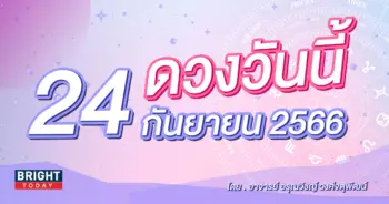 ดูดวงรายวัน ดวงวันนี้ 24 กันยายน 2566-min (1)